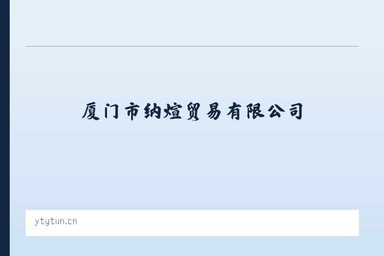 东城区 - 厦门市纳煊贸易有限公司 列表图