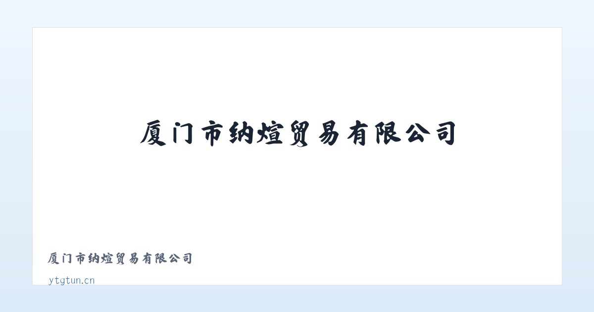 东城区 - 厦门市纳煊贸易有限公司 主图