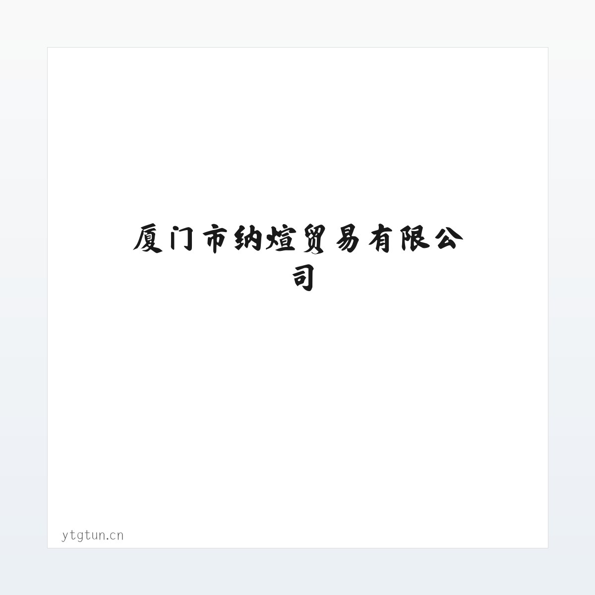 常见问题 - 厦门市纳煊贸易有限公司 方图