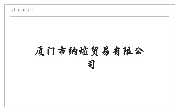 厦门市纳煊贸易有限公司 缩略图